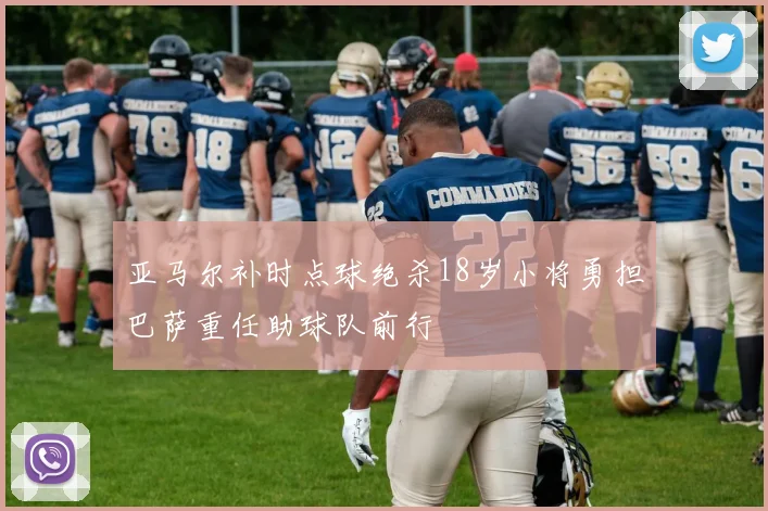 亚马尔补时点球绝杀18岁小将勇担巴萨重任助球队前行