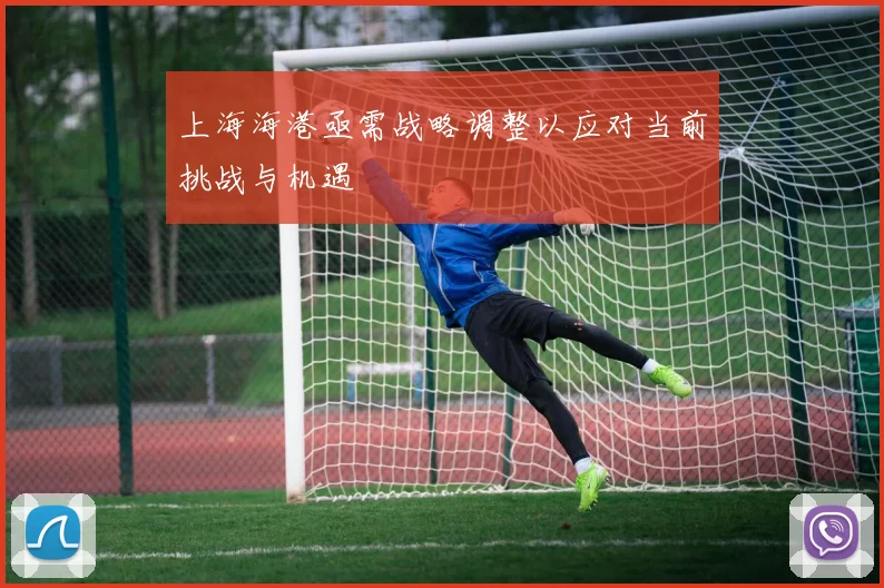 上海海港亟需战略调整以应对当前挑战与机遇